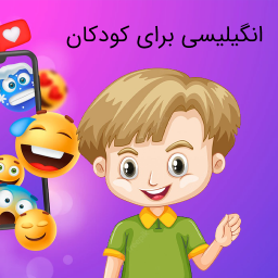 دانلود آموزش ابتدایی انگیلیسی کودکان