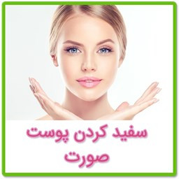 راه های سفید کردن پوست(صورت)