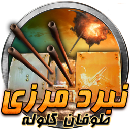 نبرد مرزی : طوفان گلوله