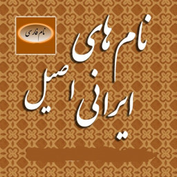 نام های اصیل ایرانی