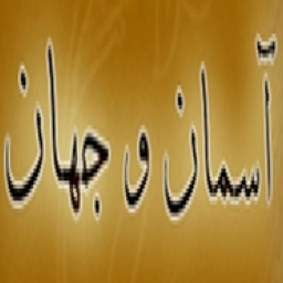 آسمان و جهان