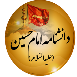 دانلود دانشنامه امام حسین علیه سلام