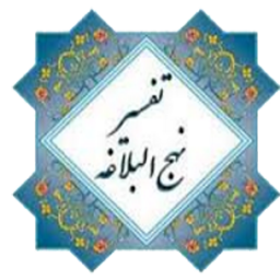 دانلود جلوه گاه تاریخ در شرح نهج البلاغه