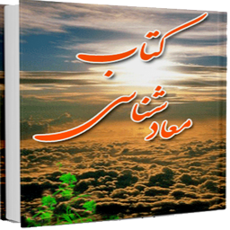 دانلود معاد شناسی