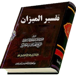 تفسیر المیزان 20 جلد کامل