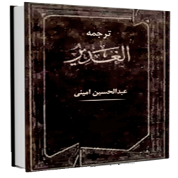 دانلود ترجمه الغدیر