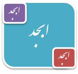 َمحاسبه ابجد عبارت