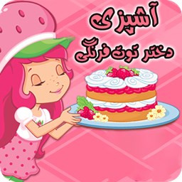 بازی اشپزی دختر توت فرنگی