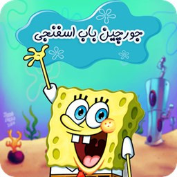 دانلود بازی جورچین باب اسفنجی