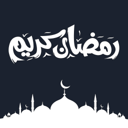 دانلود رمضان کریم