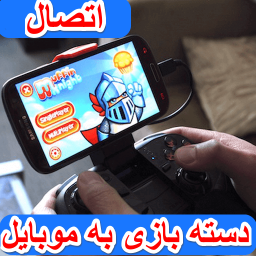 اتصال دسته بازی به موبایل