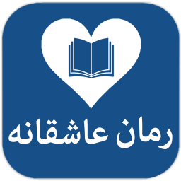 رمان عاشقانه جدید
