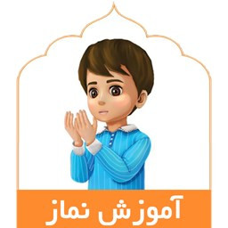 دانلود آموزش نماز(ویدیویی و تصویری)