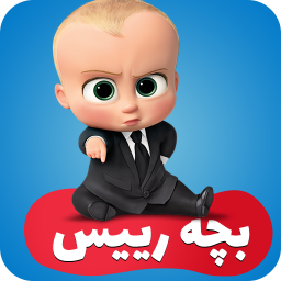 دانلود کارتون بچه رییس - با کیفیت بالا