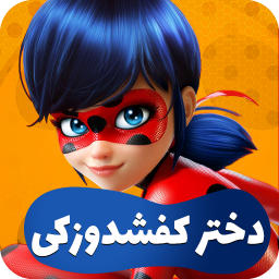 دانلود کارتون دختر کفشدوزکی - با کیفیت بالا