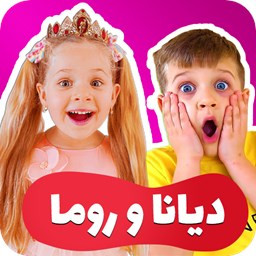 کارتون دیانا روما دخترانه - با کیفیت بالا
