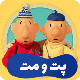 دانلود کارتون پت و مت - با کیفیت بالا