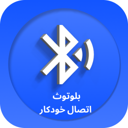 دانلود برنامه اتصال خودکار بلوتوث