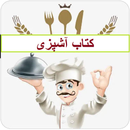 کتاب اشپزی برای موبایل ، آشپزی