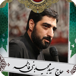 مداحی سید مجید بنی فاطمه محرم 95 و 96