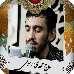 نوحه و مداحی حاج مهدی رسولی