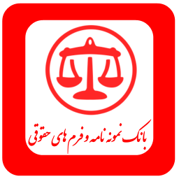 بانک نمونه نامه و فرم های حقوقی