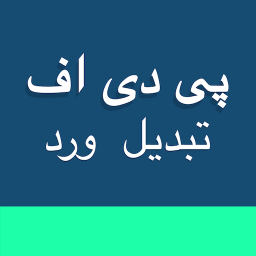 دانلود مبدل PDF-پی دی اف به ورد & ساز