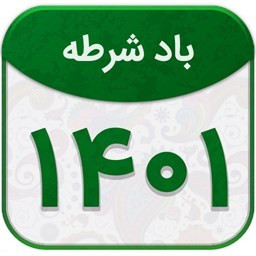 تقویم فارسی 1401 : تقویم فارسی اذانگو باد شرطه