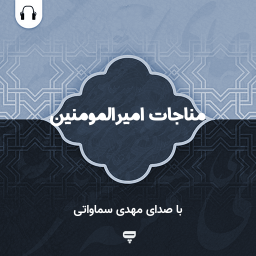 دانلود مناجات امیرالمومنین: با صدای مهدی سماواتی