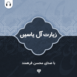 دانلود زیارت آل یاسین: با صدای محسن فرهمند آزاد