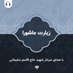 دانلود زیارت عاشورا: با صدای محسن فرهمند