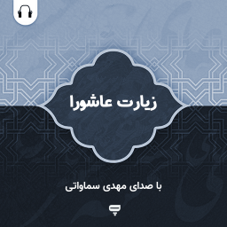 دانلود زیارت عاشورا: با صدای مهدی سماواتی