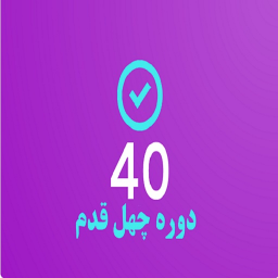دانلود دوره چهل قدم