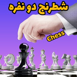 دانلود شطرنج دونفره آفلاین