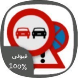 دانلود آزمون و آیین نامه رانندگی