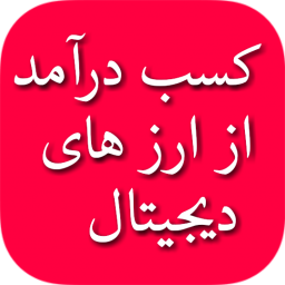 کسب درآمد میلیونی از ارز های دیجیتال