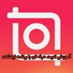 دانلود آموزش ادیت حرفه ای با برنامه اینشات