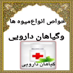 مرجع کامل خواص میوه وداروگیاهی