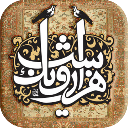 دانلود داستان هزار و یک شب