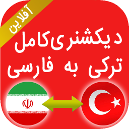 دانلود دیکشنری ترکی به فارسی- کاملترین دیکشنری آفلاین