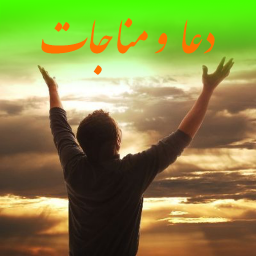دعا و مناجات