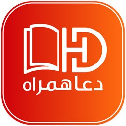 دانلود دعا همراه (همه دعاها و زیارات)