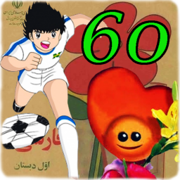 دوران دهه 60یا(خاطرات دهه شصت)