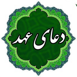دانلود دعای عهد صوتی آفلاین