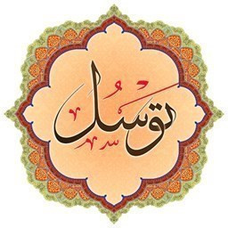 دانلود دعای توسل صوتی آفلاین