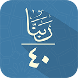 چهل ربنا