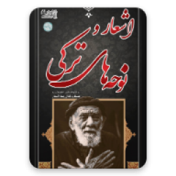 اشعار و نوحه های ترکی (1)