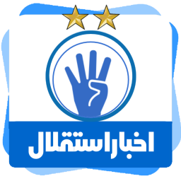 اخبار استقلال