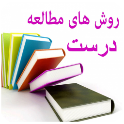 آموزش روش های مطالعه درست