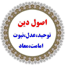 کلیات اصول و فروع دین